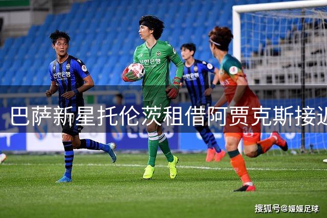 巴萨新星托伦茨租借阿贾克斯接近成行 荷甲豪门握优先买断条款
