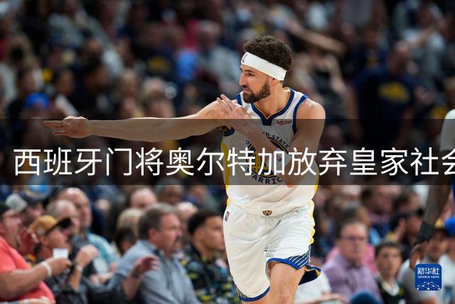 西班牙门将奥尔特加放弃皇家社会 转投希腊豪门奥林匹亚科斯
