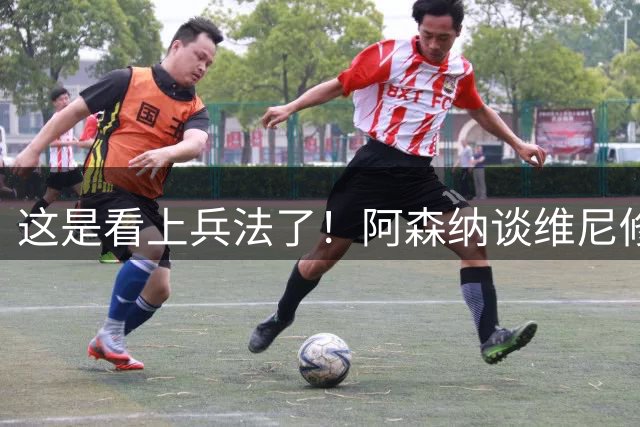 这是看上兵法了！阿森纳谈维尼修斯是假，其实是抢迪奥曼德？