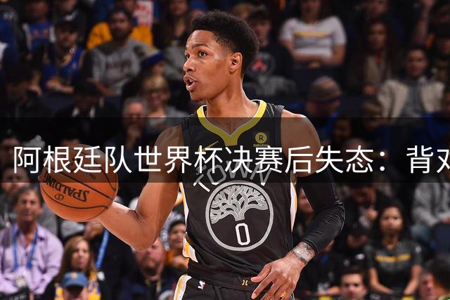 阿根廷队世界杯决赛后失态：背对颁奖台+球员冲突+拒访引争议